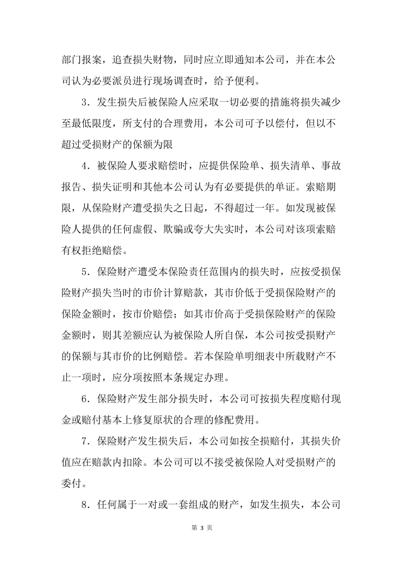 【合同范文】中国人民保险公司财产一切险保险合同[1].docx_第3页