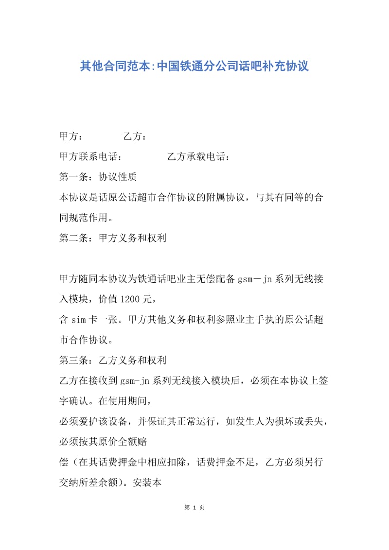 【合同范文】其他合同范本-中国铁通分公司话吧补充协议.docx_第1页