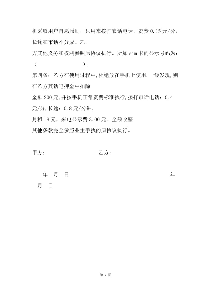【合同范文】其他合同范本-中国铁通分公司话吧补充协议.docx_第2页