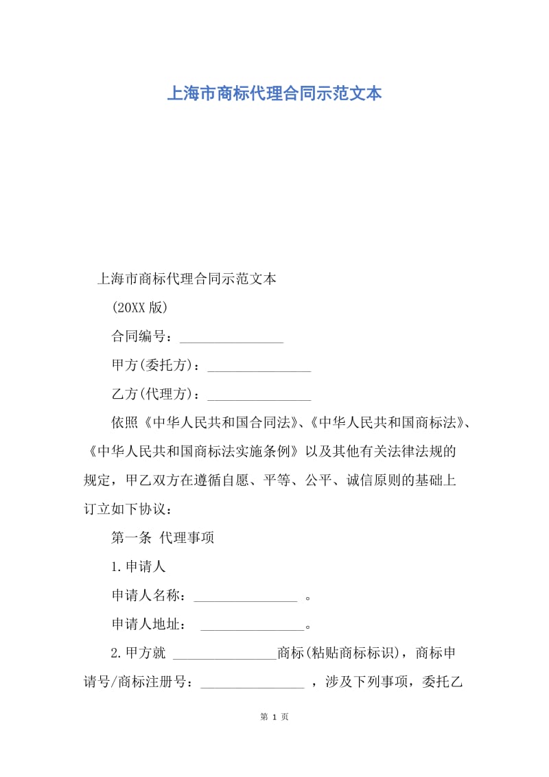 【合同范文】上海市商标代理合同示范文本.docx_第1页
