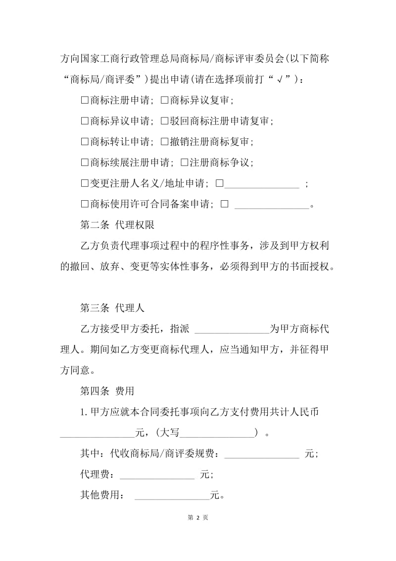 【合同范文】上海市商标代理合同示范文本.docx_第2页
