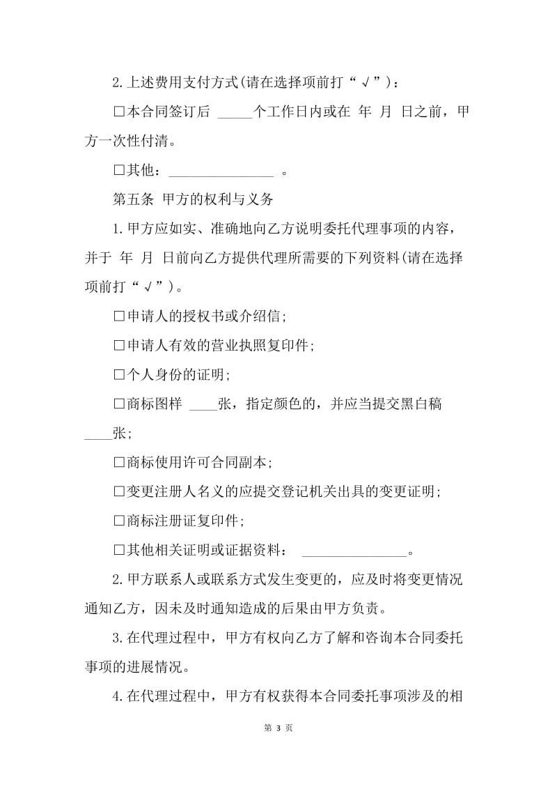 【合同范文】上海市商标代理合同示范文本.docx_第3页