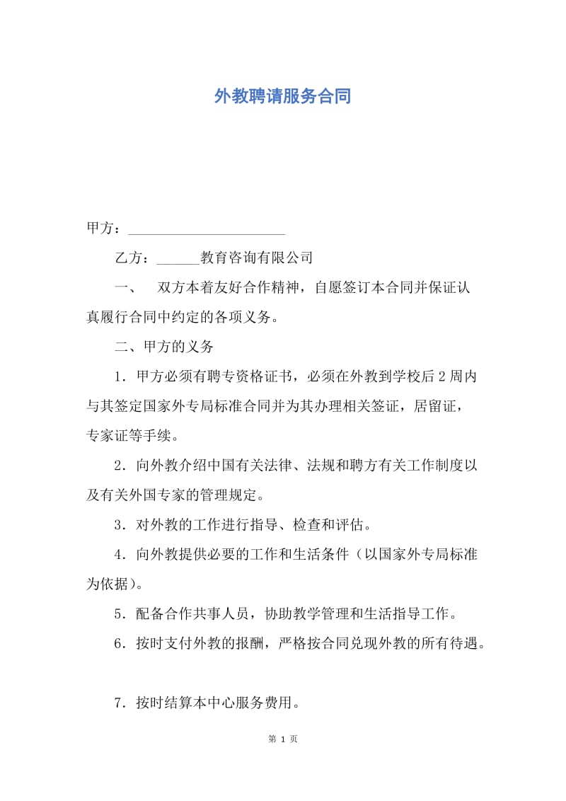 【合同范文】外教聘请服务合同.docx_第1页