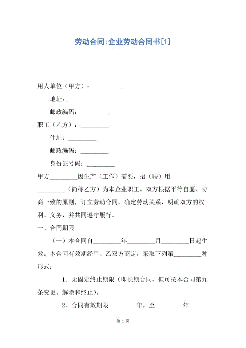 【合同范文】劳动合同-企业劳动合同书[1].docx