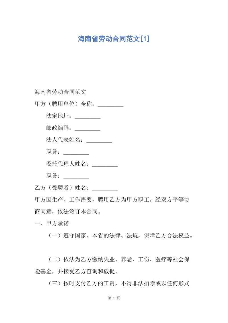 【合同范文】海南省劳动合同范文[1].docx_第1页