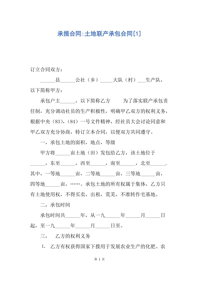 【合同范文】承揽合同-土地联产承包合同[1].docx