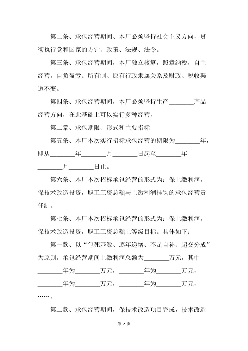 【合同范文】20XX年企业招标承包经营合同[1].docx_第2页