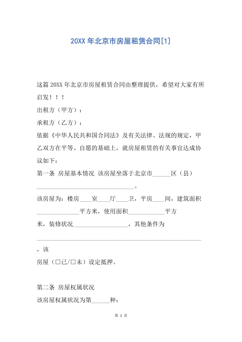 【合同范文】20XX年北京市房屋租赁合同[1]_3.docx_第1页