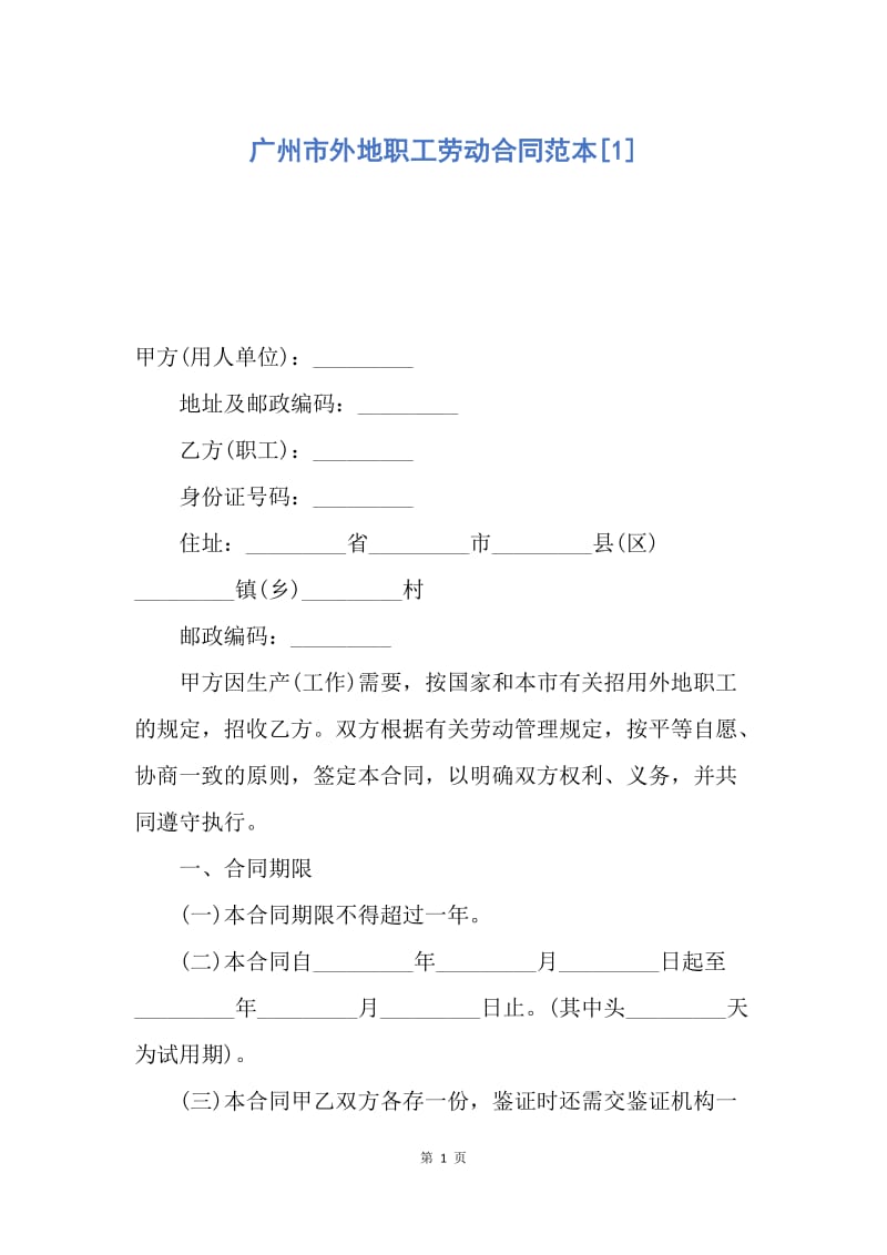 【合同范文】广州市外地职工劳动合同范本[1].docx_第1页