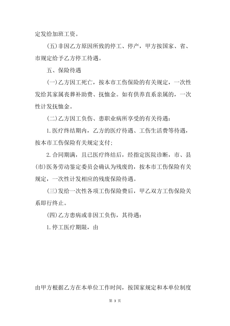 【合同范文】广州市外地职工劳动合同范本[1].docx_第3页