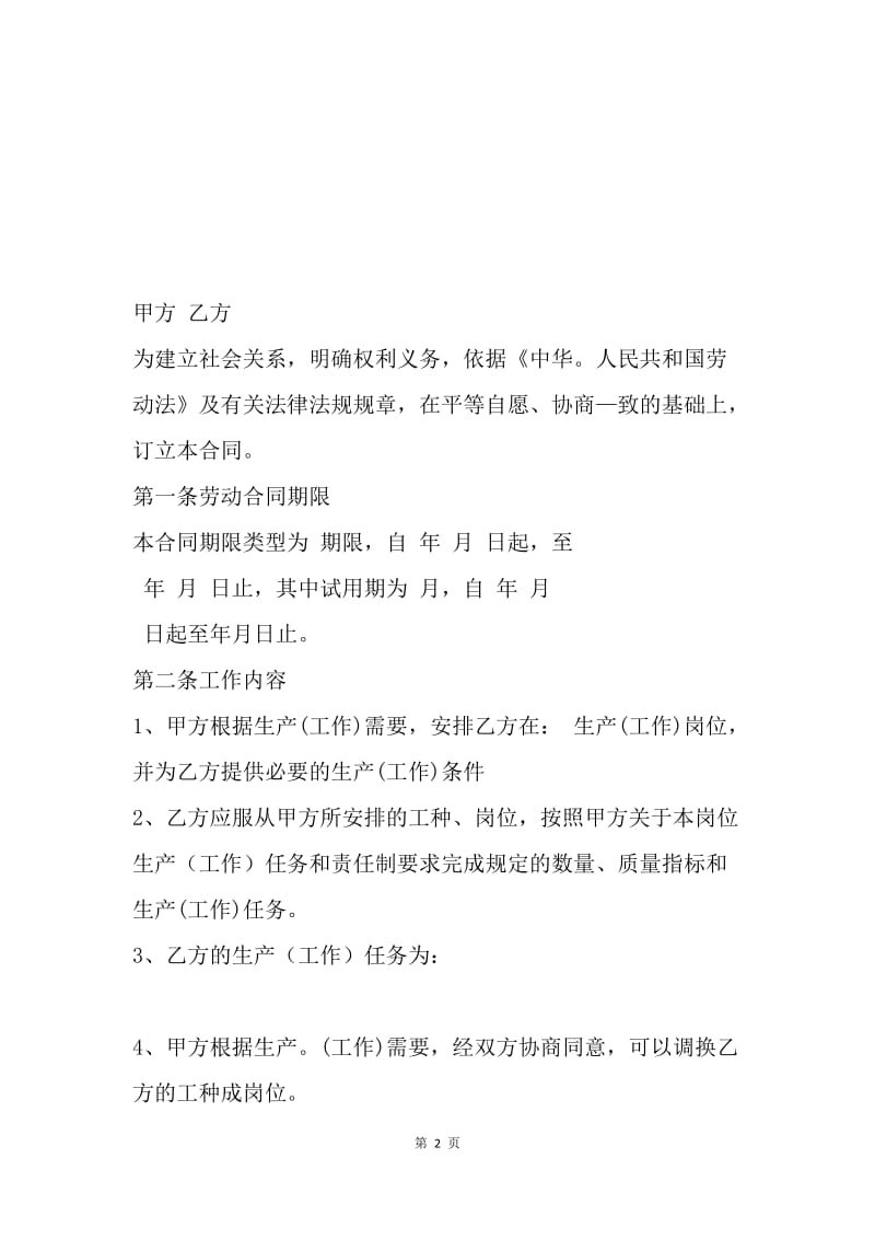 【合同范文】河南省劳动合同范本[1]_2.docx_第2页