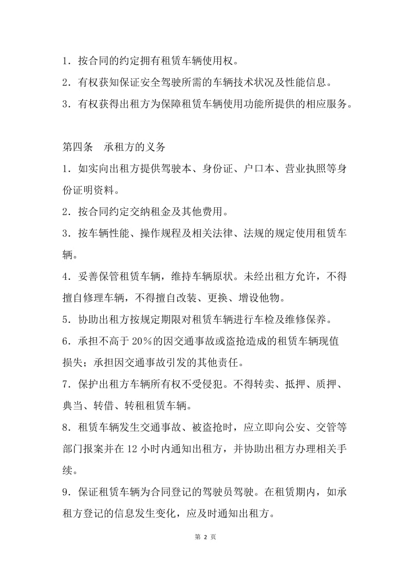 【合同范文】北京市汽车租赁合同范文[1].docx_第2页