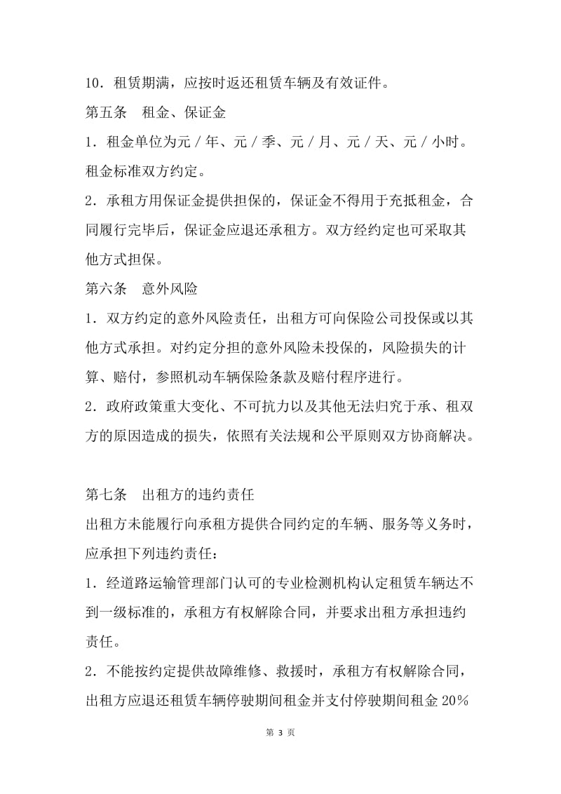 【合同范文】北京市汽车租赁合同范文[1].docx_第3页