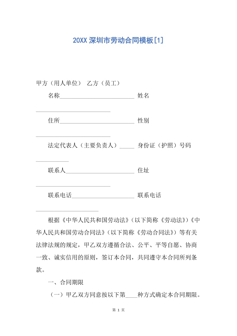 【合同范文】20XX深圳市劳动合同模板[1].docx_第1页