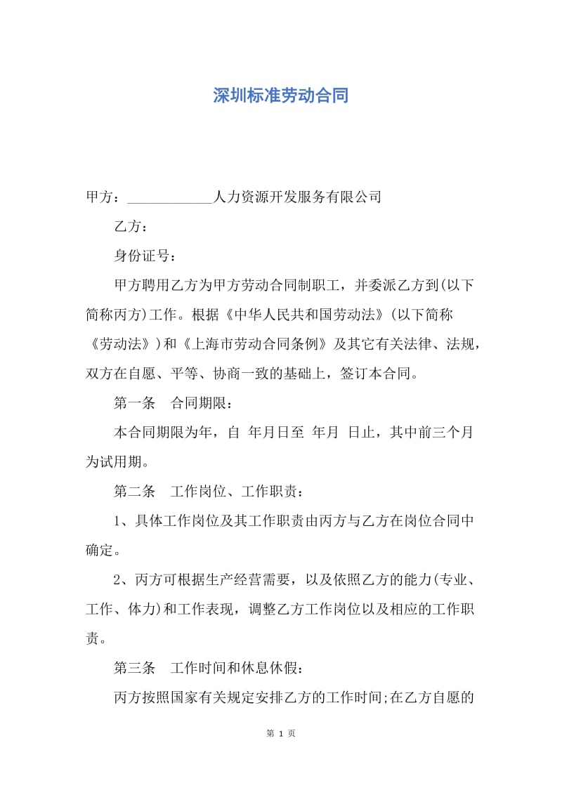 【合同范文】深圳标准劳动合同.docx_第1页