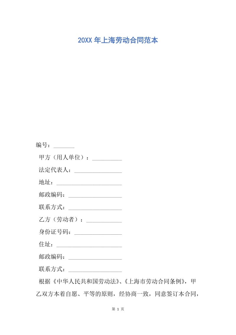 【合同范文】20XX年上海劳动合同范本.docx_第1页