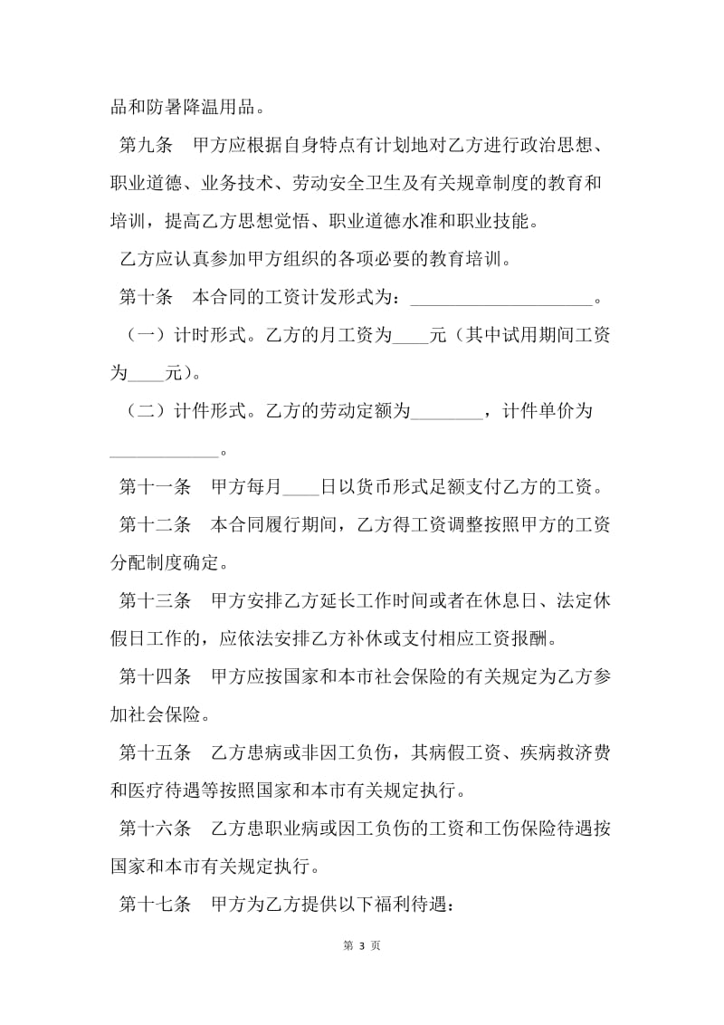 【合同范文】20XX年上海劳动合同范本.docx_第3页