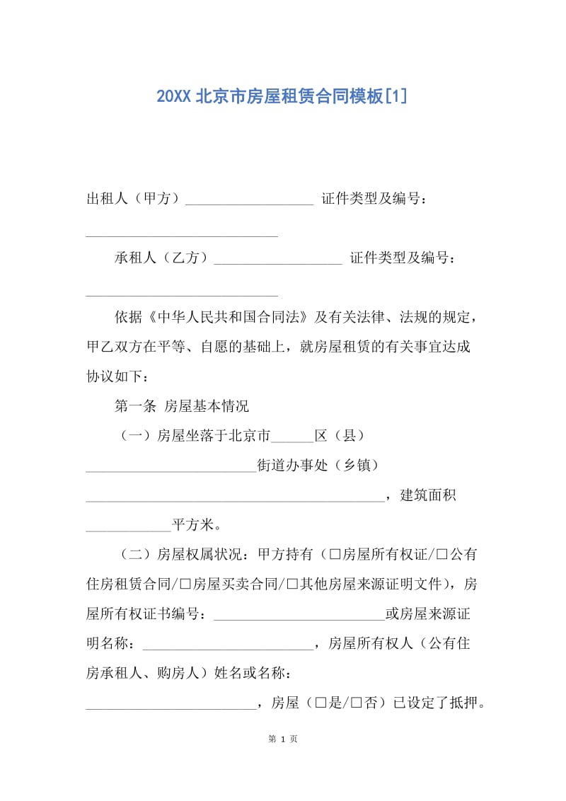 【合同范文】20XX北京市房屋租赁合同模板[1]_1.docx_第1页