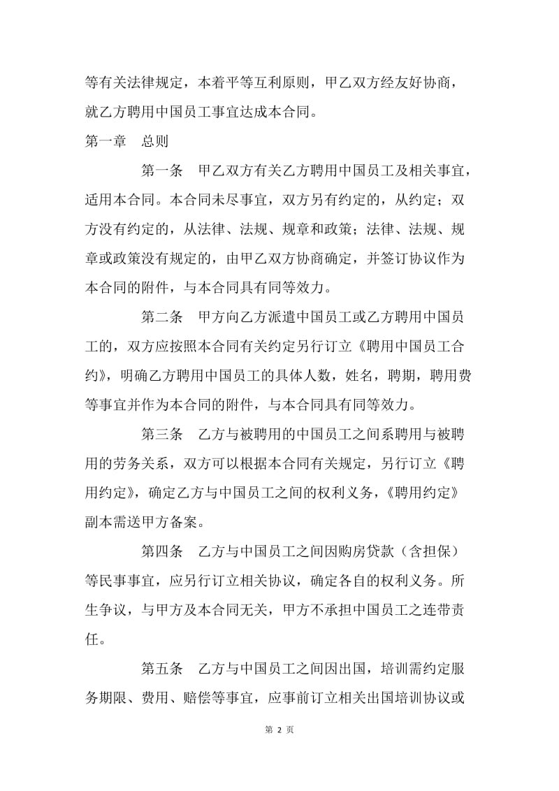 【合同范文】劳动合同-聘用中国员工劳务合同[1].docx_第2页