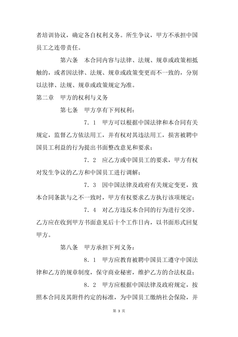 【合同范文】劳动合同-聘用中国员工劳务合同[1].docx_第3页