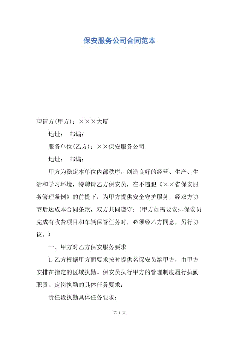 【合同范文】保安服务公司合同范本.docx
