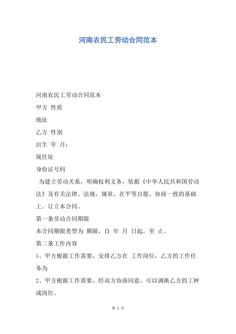 【合同范文】河南农民工劳动合同范本.docx_第1页