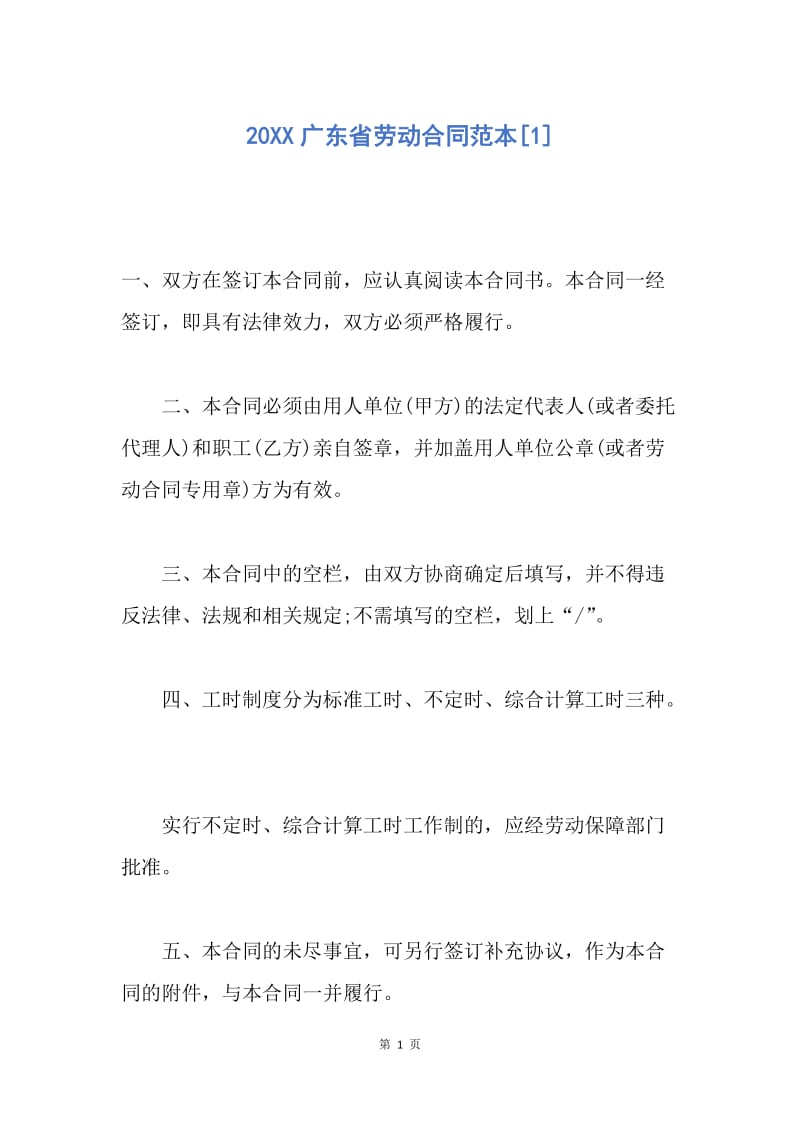 【合同范文】20XX广东省劳动合同范本[1].docx_第1页