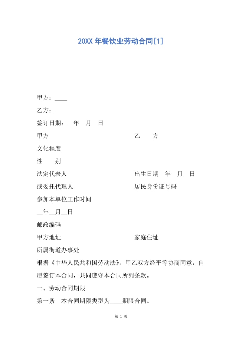 【合同范文】20XX年餐饮业劳动合同[1].docx_第1页
