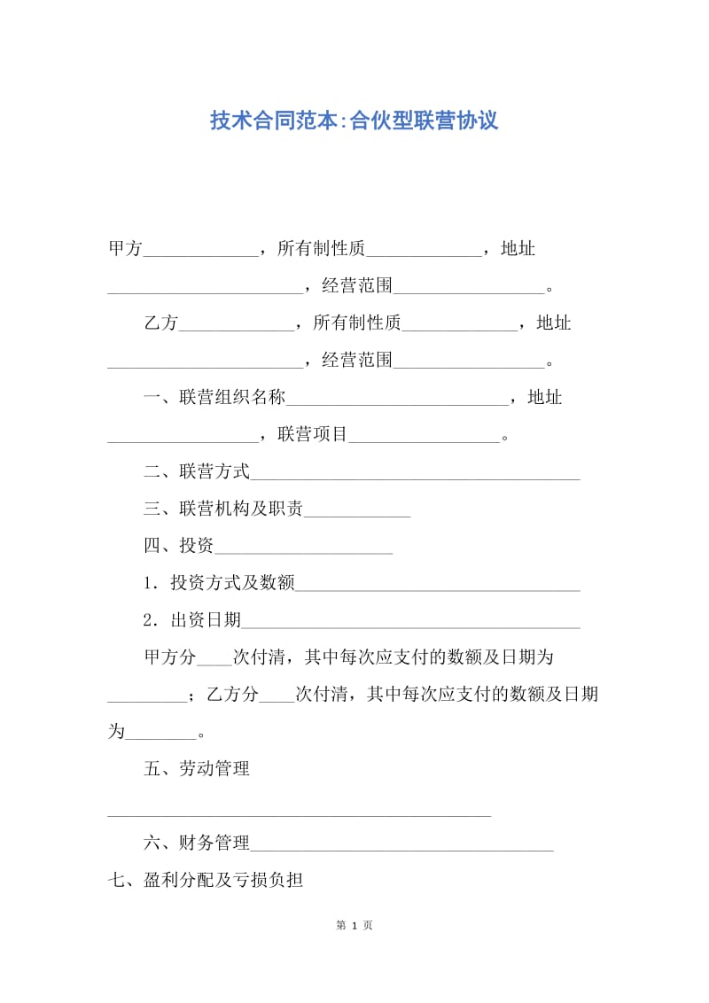 【合同范文】技术合同范本-合伙型联营协议.docx_第1页