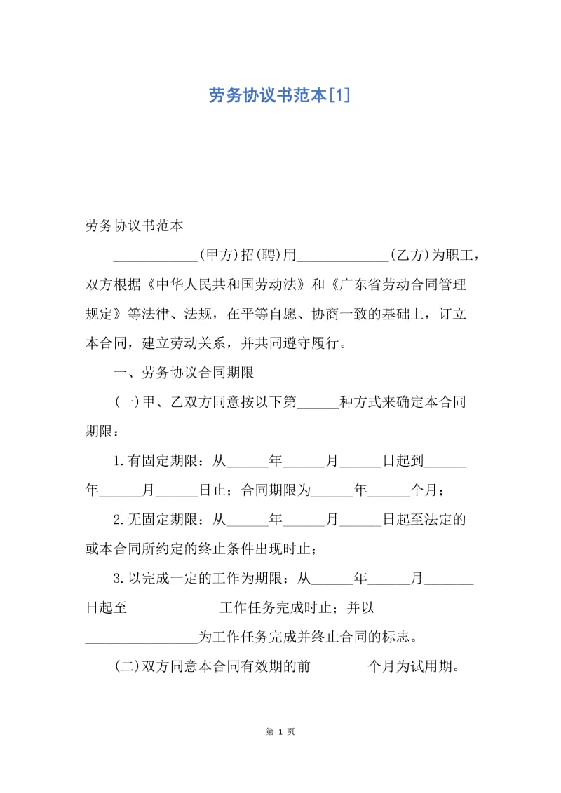 【合同范文】劳务协议书范本[1].docx_第1页