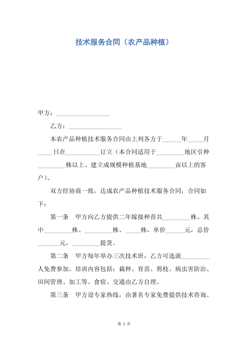 【合同范文】技术服务合同（农产品种植）.docx_第1页