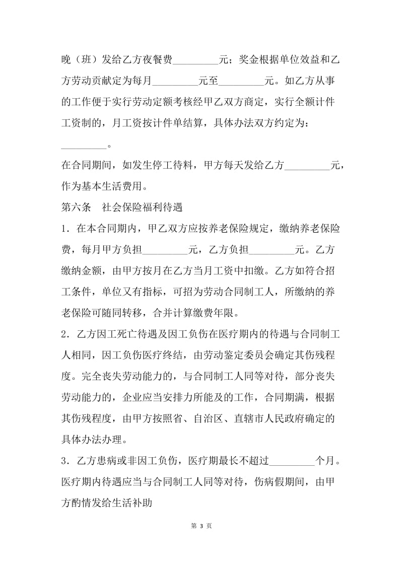 【合同范文】国有企业临时工劳动合同范本[1].docx_第3页