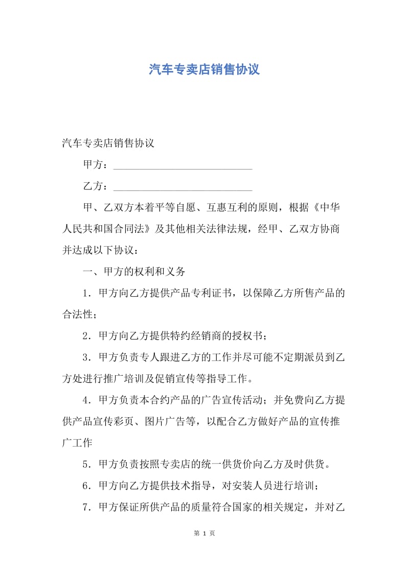 【合同范文】汽车专卖店销售协议.docx_第1页