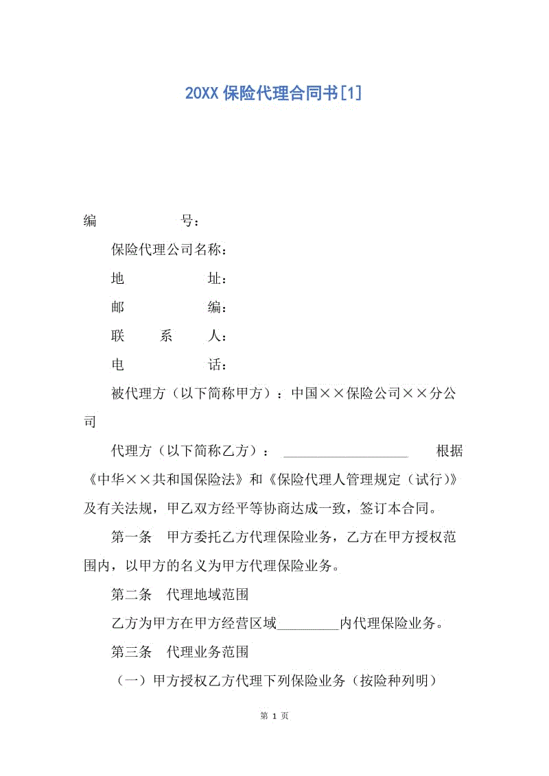 【合同范文】20XX保险代理合同书[1].docx
