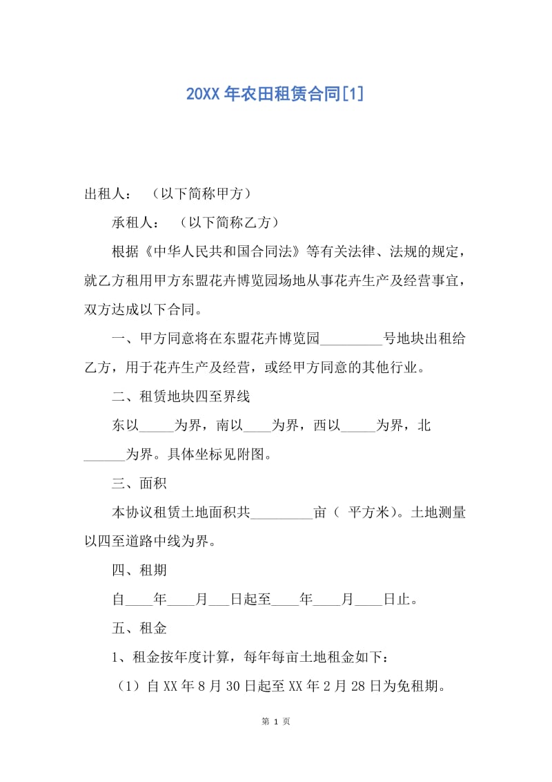 【合同范文】20XX年农田租赁合同[1].docx_第1页