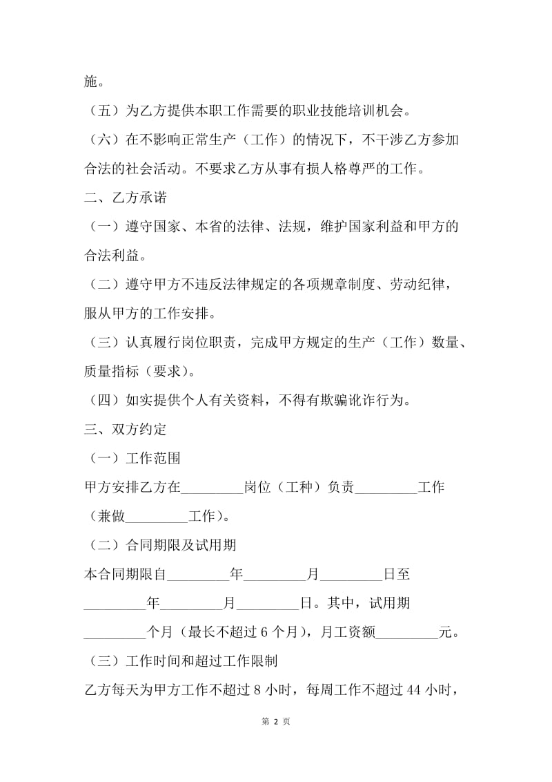 【合同范文】海南省劳动合同书[1].docx_第2页