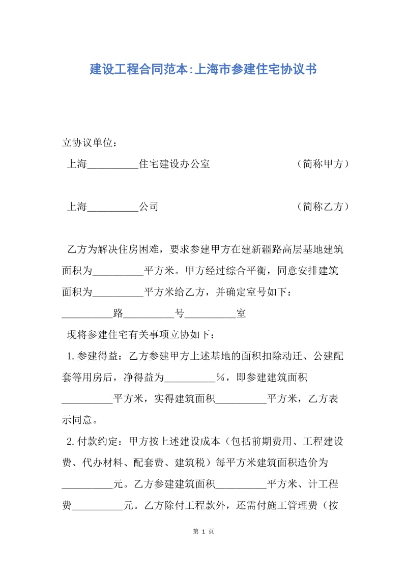 【合同范文】建设工程合同范本-上海市参建住宅协议书.docx_第1页