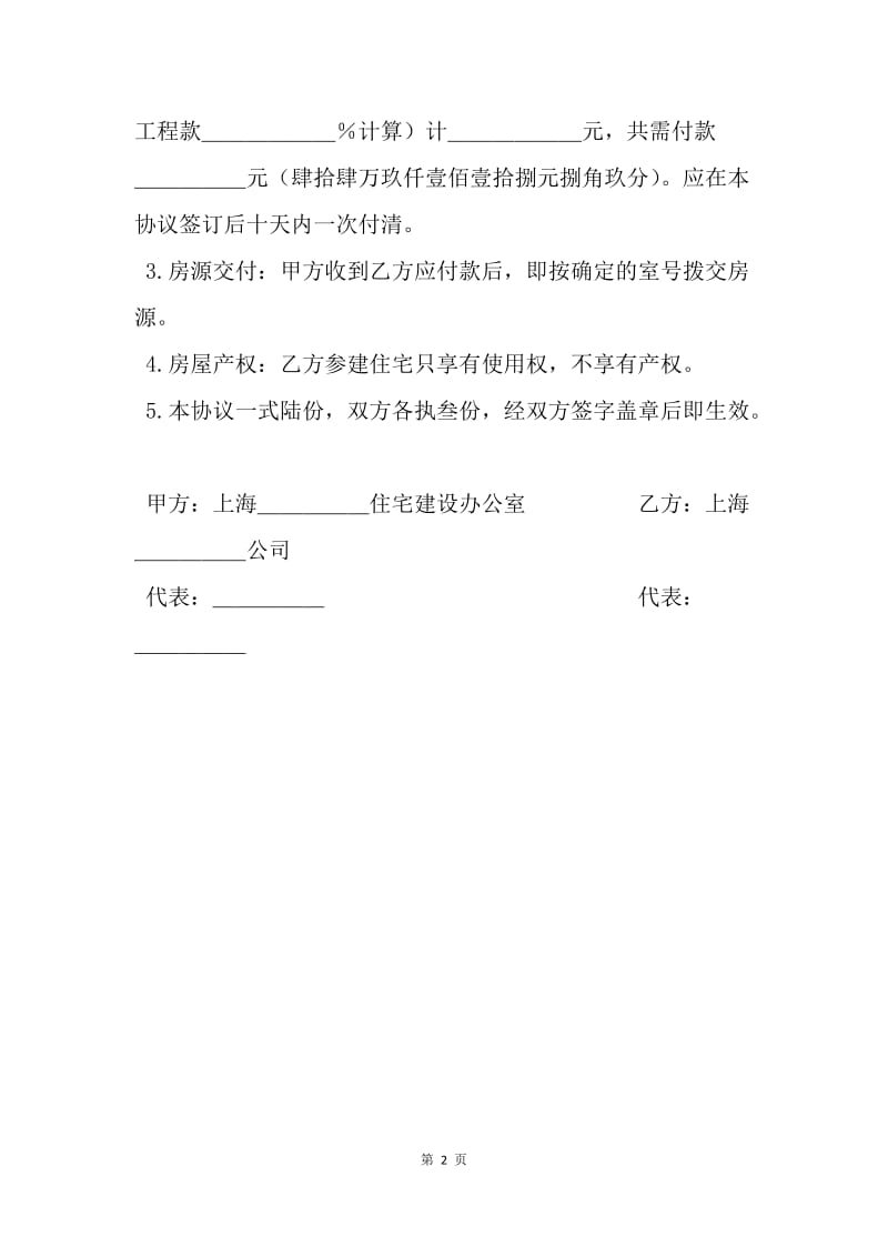 【合同范文】建设工程合同范本-上海市参建住宅协议书.docx_第2页