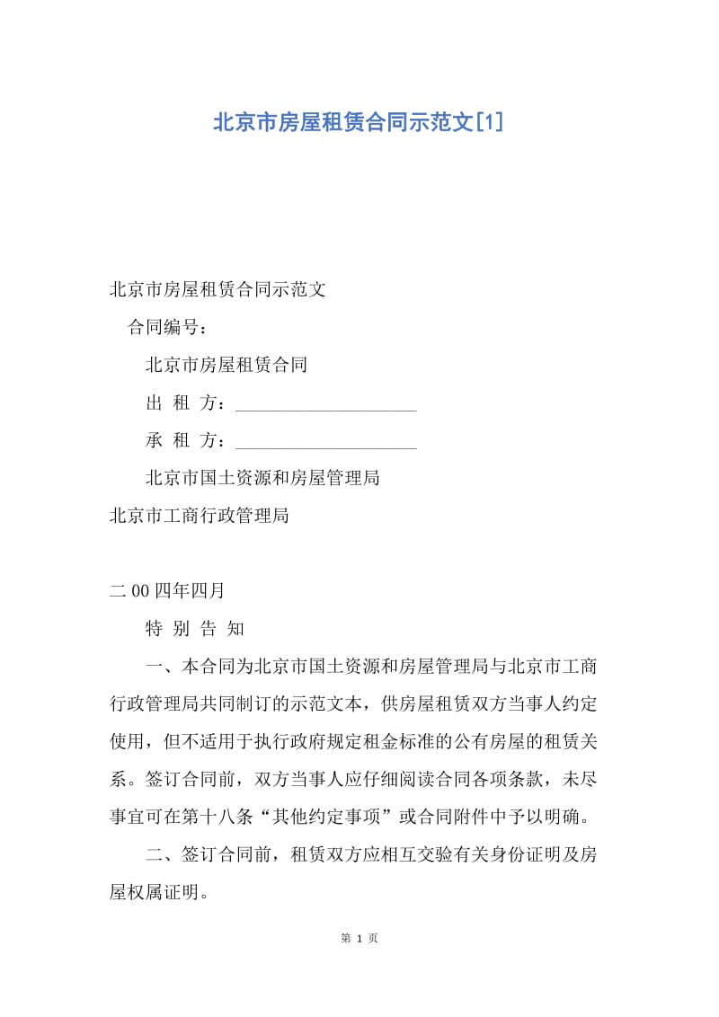 【合同范文】北京市房屋租赁合同示范文[1].docx_第1页