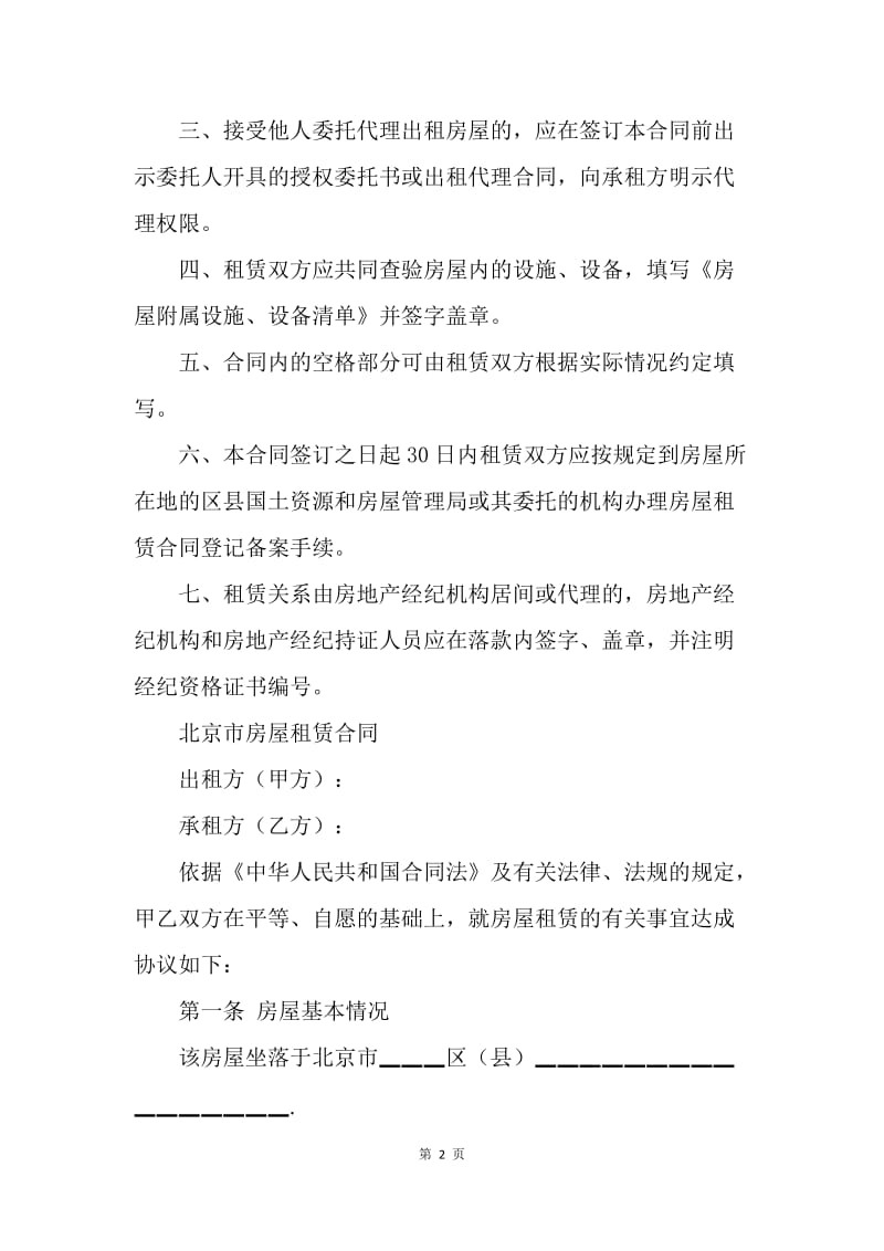 【合同范文】北京市房屋租赁合同示范文[1].docx_第2页