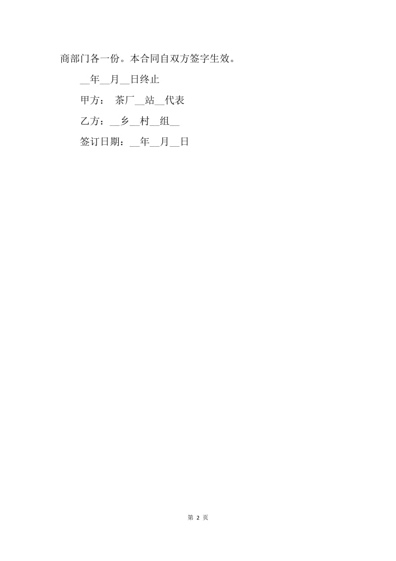 【合同范文】20XX茶叶购销合同模板.docx_第2页