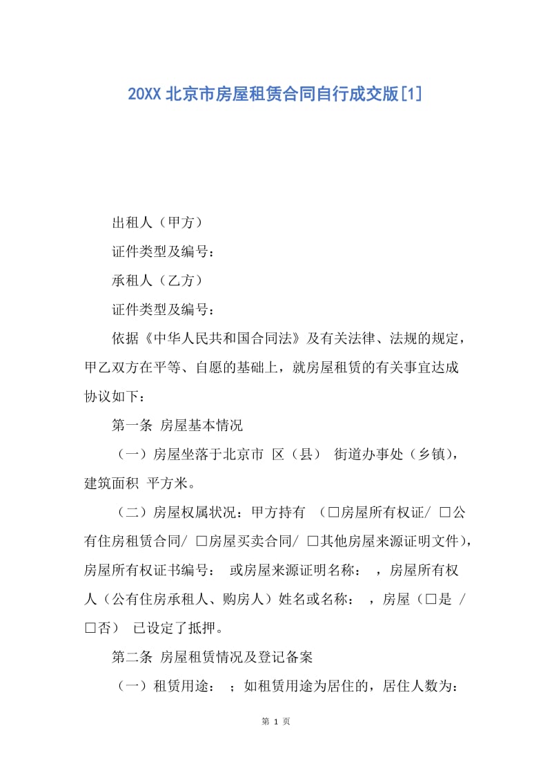 【合同范文】20XX北京市房屋租赁合同自行成交版[1]_2.docx_第1页