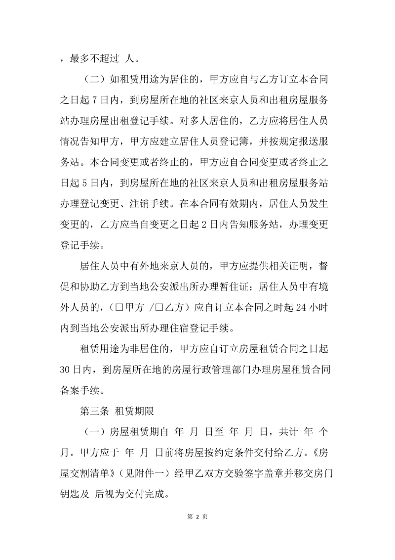 【合同范文】20XX北京市房屋租赁合同自行成交版[1]_2.docx_第2页