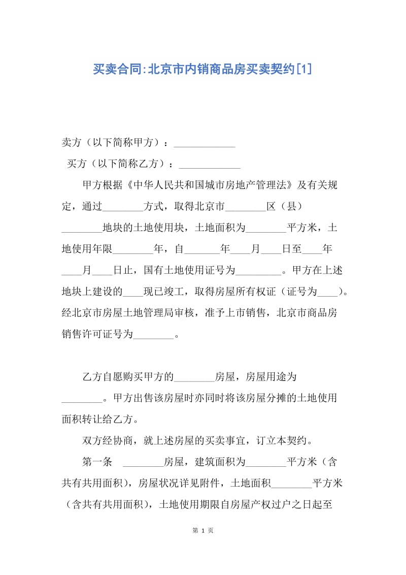 【合同范文】买卖合同-北京市内销商品房买卖契约[1].docx_第1页