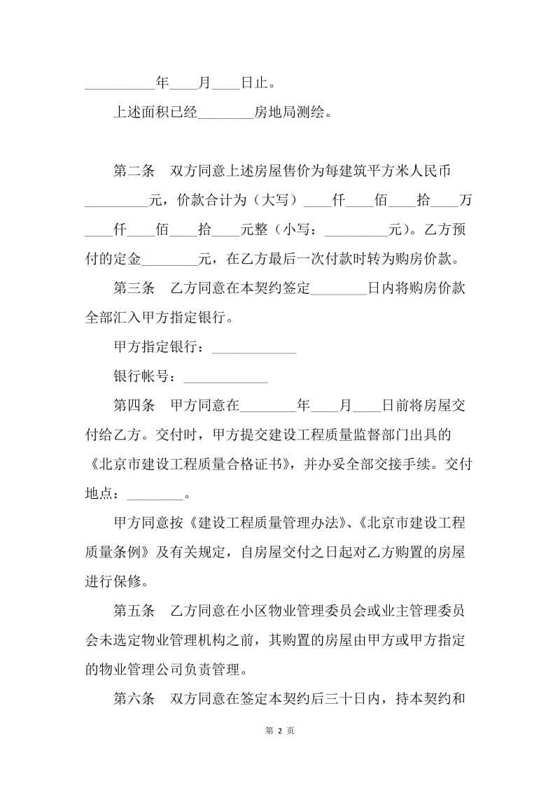 【合同范文】买卖合同-北京市内销商品房买卖契约[1].docx_第2页