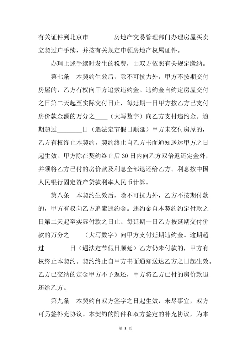 【合同范文】买卖合同-北京市内销商品房买卖契约[1].docx_第3页