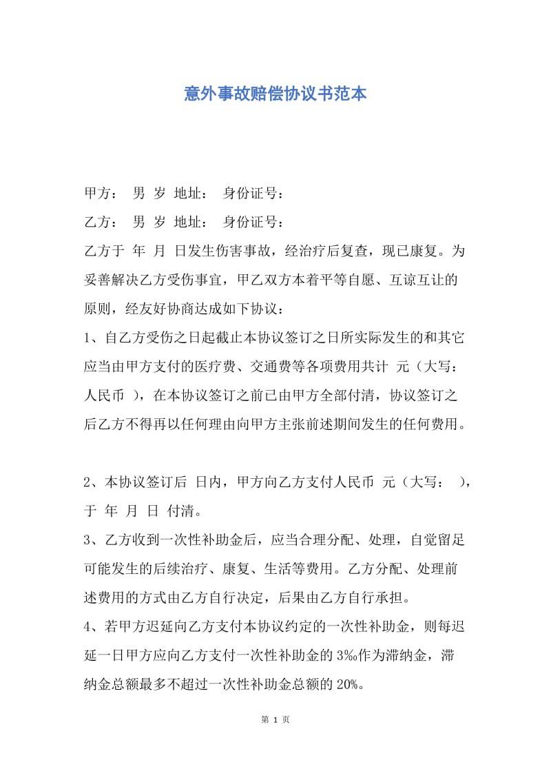 【合同范文】意外事故赔偿协议书范本.docx_第1页