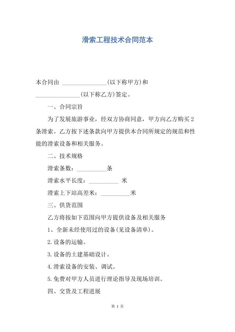 【合同范文】滑索工程技术合同范本.docx_第1页
