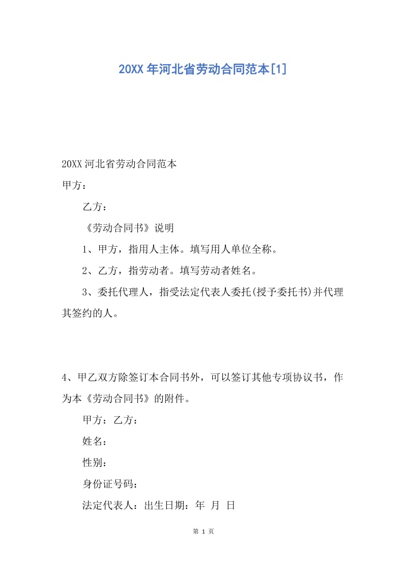 【合同范文】20XX年河北省劳动合同范本[1].docx_第1页