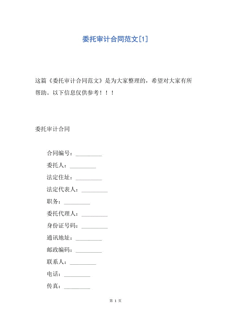 【合同范文】委托审计合同范文[1].docx